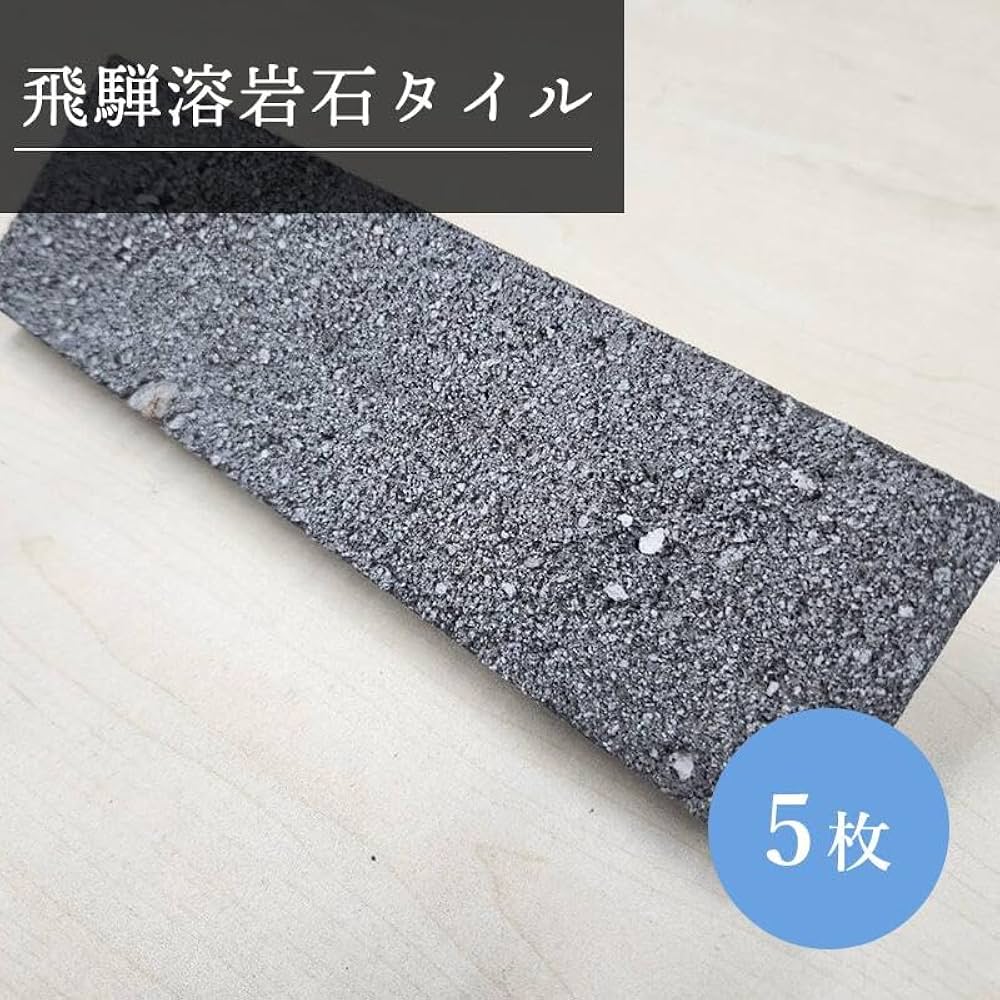 Amazon | 飛騨溶岩石タイル 250×80×22mm 1kg×5枚セット 天然溶岩